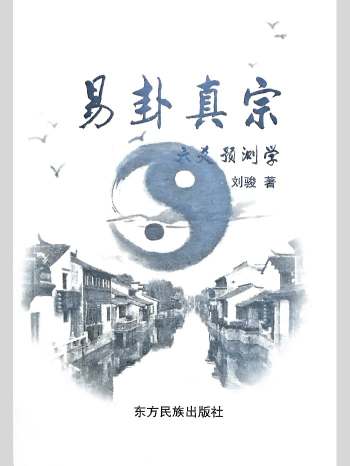 刘骏《易卦真宗六爻预测学》332页