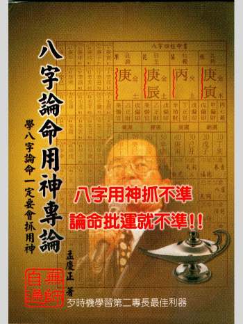 孟庆正《八字论命用神专论》217页