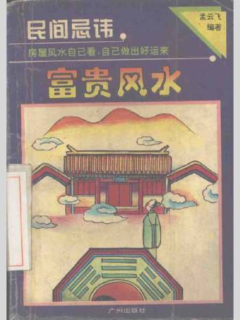 孟云飞《富贵风水》房屋风水自己看 256页