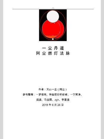民间法书籍《一尘丹道燃灯法脉》460页