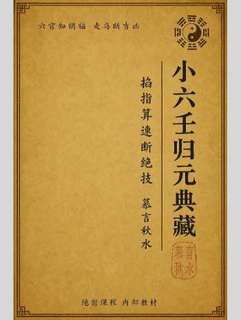 慕言秋水《小六壬归元典藏.掐指算速断绝技》230页