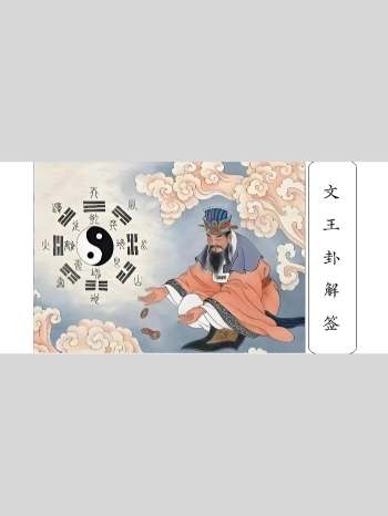 南山老师《文王卦解签》65页