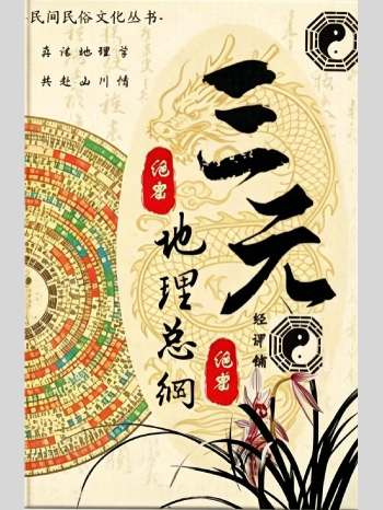 三元地理总纲《三元地理秘本》283页