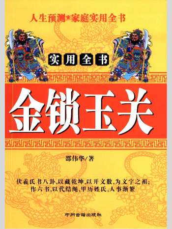 邵伟华《实用全书金锁玉关》418页