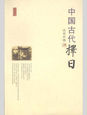沈祖祥《中国古代择日》212页