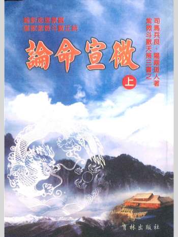 司马兵良 阳鼎道人 陈昊联《紫微斗数天策三书之论命宣微（上）》401页.pdf