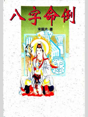 宋韶光《八字命例》210页