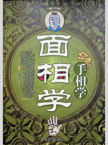 宋韶光《手相学面相学》305页