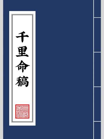算命神书《千里命稿》庚子居提供2021年3月13日（252页）