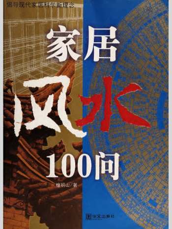 檀明山《家居风水100问》262页