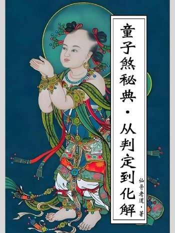 童子命全书《童子煞秘典从判定到化解》279页