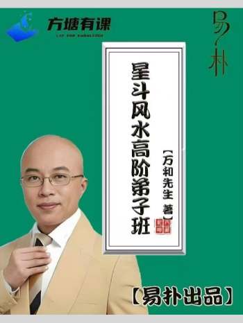 万和先生《星斗风水高阶弟子班》492页