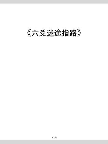 王安《六爻迷途指路》310页
