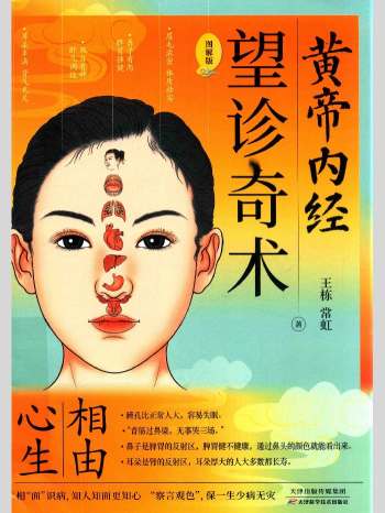 王栋、常虹著《黄帝内经  望诊奇术》图解版 220页L