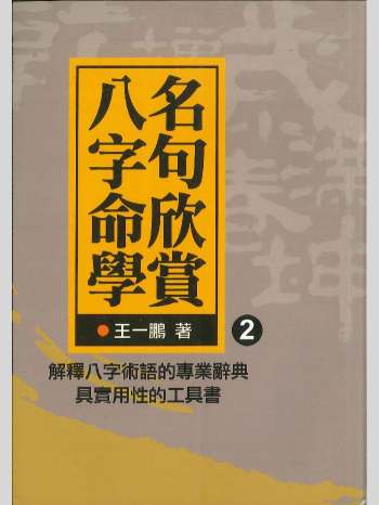 王一鹏《八字命学名句欣赏2》201页