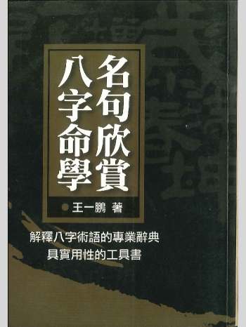 王一鹏《八字命学名句欣赏》241页