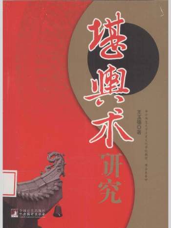 王玉德《堪舆术研究》260页