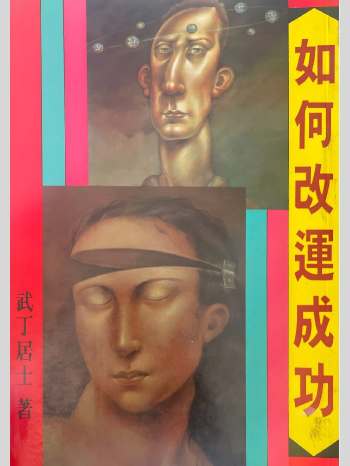 武丁居士《如何改运成功》205页