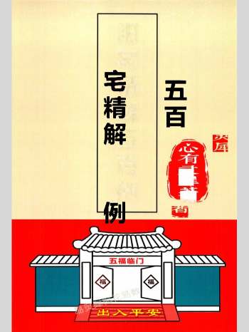 心有灵犀《阳宅精解五百例》有实例有答案126页