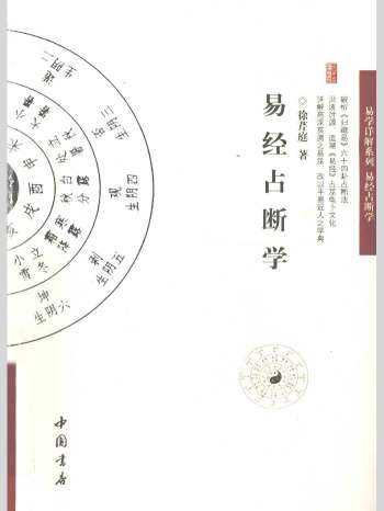 徐芹庭《易经占断学》323页L