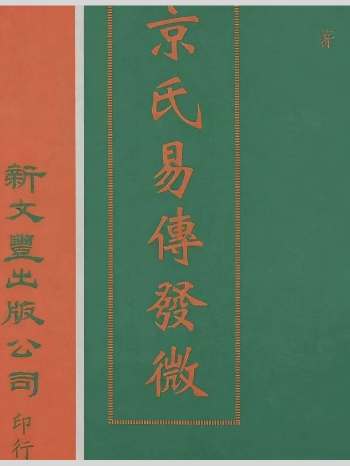 许老居《京氏易传发微》820页
