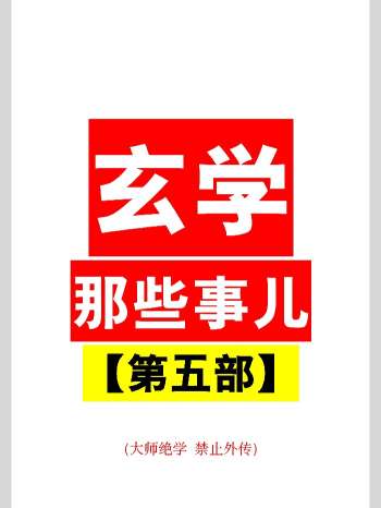 玄学那些事儿（第五部）181页