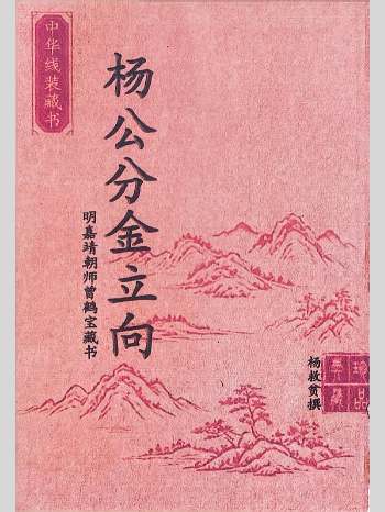 杨救贫《杨公分金立向》129页