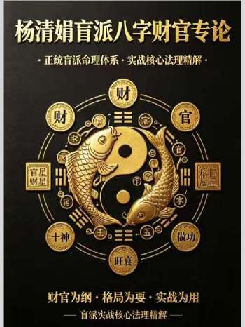 杨清娟《盲派八字财官专论》358页