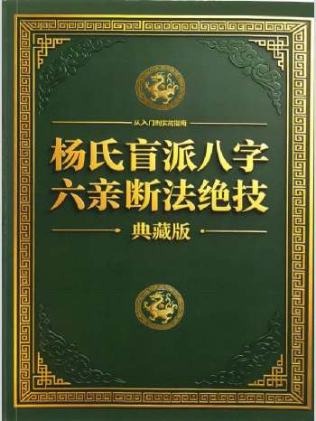 杨清娟《盲派八字六亲断法绝技》261页