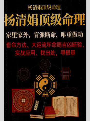 杨清娟《盲派顶级命理》家里家外、盲派断命、唯重做功 216页