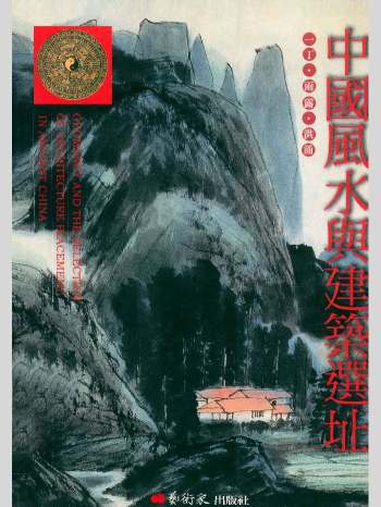 一丁等编著《中国风水与建筑选址》290页