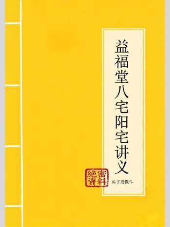 益福堂《八宅阳宅讲义课件》111页