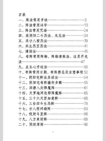 阴阳阵法奇书《斗罡阵法全书》188页