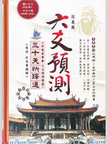 于光泰《六爻三十天快译通 》638页