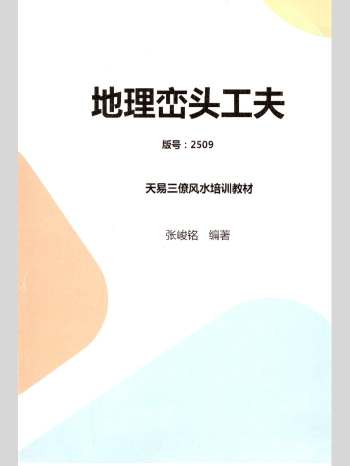 张竣铭 天易三僚风水培训教材《地理峦头工夫》58页