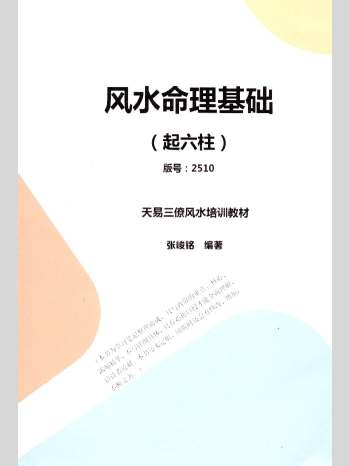 张竣铭 天易三僚风水培训教材《风水命理基础（起六柱）》39页