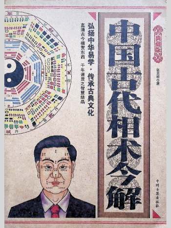 张克明《中国古代相术今解》244页L