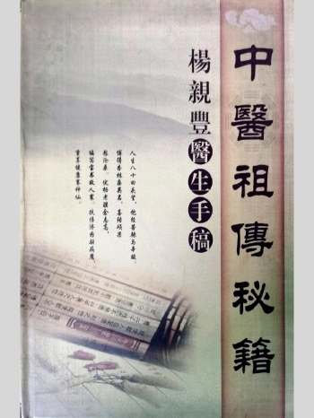 中医祖传秘籍杨清丰医生手稿1047页