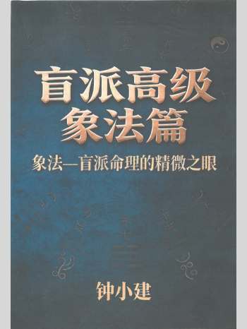 钟小建《盲派高级象法篇》248页