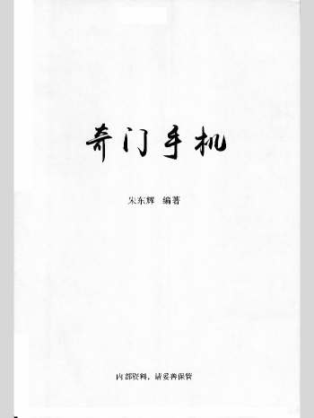 朱东辉《奇门手机》200页