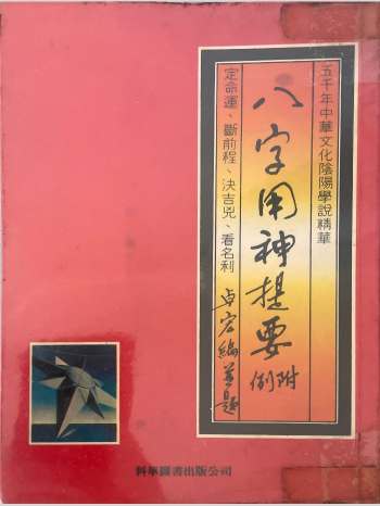 卓宏《八字用神提要》261页