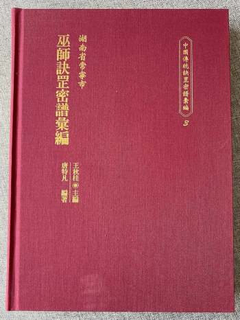 《中国传统诀罡密谱汇编》3册