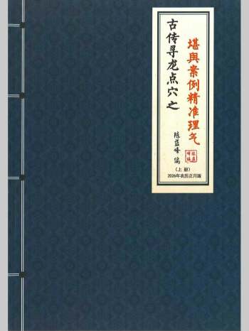 陈益峰《古传寻龙点穴之堪舆案例精准理气》上中下3册