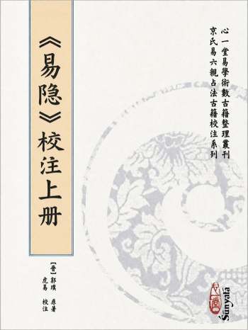 虎易《易隐校注》心一堂版.上下册