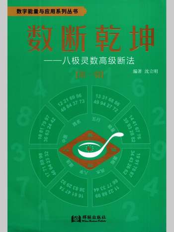 沈立明 八极灵数《数断乾坤》4卷