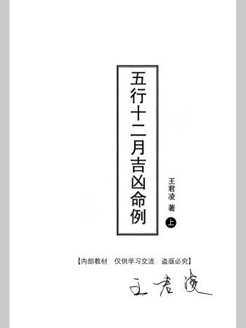 王君凌 月光八字《五行十二月吉凶命例》上下册