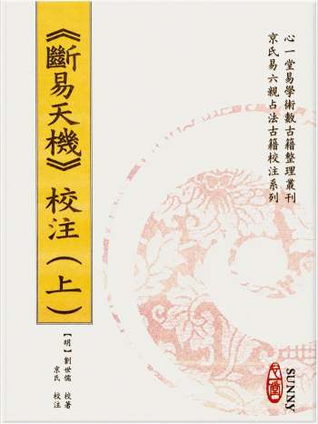 心一堂 虎易《断易天机校注》3册