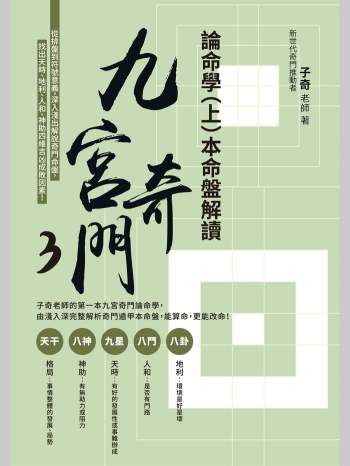 子奇老师《九宫奇门3：论命学》本命盘解读 流年推运上下两册