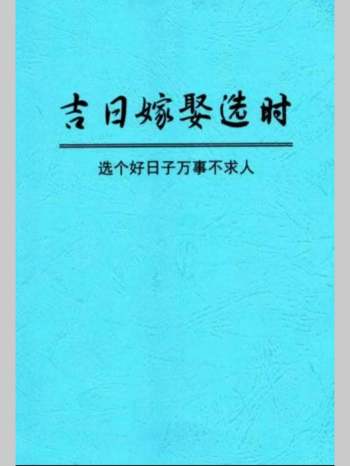 《吉日嫁娶选时》194页