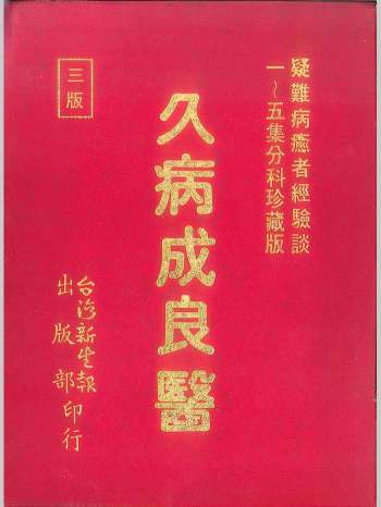 《久病成良医》452页